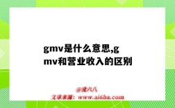 gmv是什么意思,gmv和营业收入的区别（营业收入 gmv 区别）