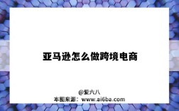 亚马逊怎么做跨境电商（亚马逊跨境电商）