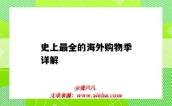 史上最全的海外购物季详解（海外购物趋势）