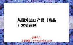 从国外进口产品（商品）常见问题（为什么要从国外进口商品）