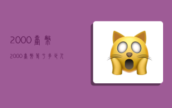 2000台币,2000台币等于多少人民币