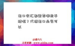 出口收汇都需要哪些手续呢？代理出口业务可以