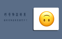 跨境物流到美国,跨境物流到美国要多久