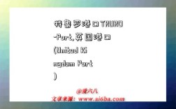 特鲁罗港口TRURO-Port,英国港口(United Kingdom Port)