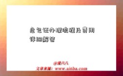 危包证办理流程及费用详细解答