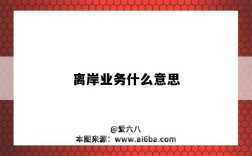 离岸业务什么意思（离岸业务有哪些）