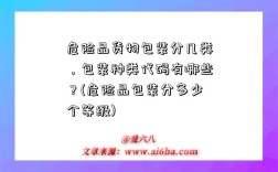危险品货物包装分几类，包装种类代码有哪些？(危险品包装分多少个等级)