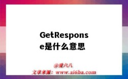 GetResponse是什么意思（getResponse）
