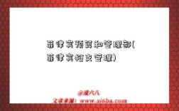 菲律宾预算和管理部(菲律宾枪支管理)