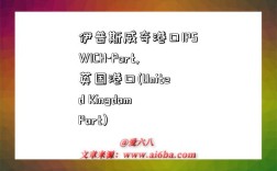 伊普斯威奇港口IPSWICH-Port,英国港口(United Kingdom Port)