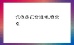 代收外汇合法吗,安全么