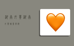 湖南外贸,湖南外贸职业学院