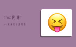 fmc海运,fmc海运是什么意思