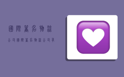 国际著名物流公司,国际著名物流公司有哪些
