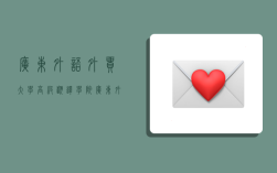 广东外语外贸大学高级翻译学院,广东外语外贸大学高级翻译学院研究生