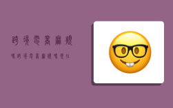 跨境电商麻烦吗,跨境电商麻烦吗现在