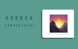 跨境电商是否正规,跨境电商是否正规平台