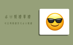 出口报价单价的正确报价形式,出口报价单价的正确报价形式是