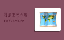 俄罗斯节日,俄罗斯节日有哪些2023