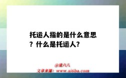 托运人指的是什么意思？什么是托运人？