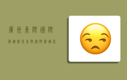 广州东际国际货运,广州东际国际货运代理有限公司