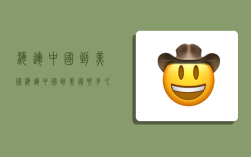 海运 中国到美国,海运中国到美国要多久