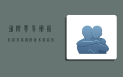 国际贸易术语对比表格,国际贸易术语对比表格图