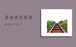 海运运价,海运运价表中M表示