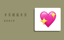 车尾帐篷,车尾帐篷实用么