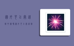 国外可以寄钱到中国吗,国外可以寄钱到中国吗现在