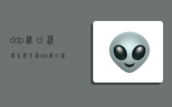 ddp进口清关怎么交税,ddp进口清关由谁负责