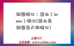 韩国港口：釜山（busan）港口(釜山是韩国最大的港口)