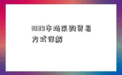 1039市场采购贸易方式详解