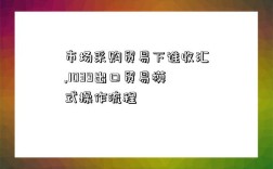 市场采购贸易下谁收汇,1039出口贸易模式操作流程