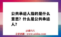 公共承运人指的是什么意思？什么是公共承运人？