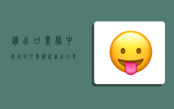 进出口业务中常用的外贸术语,进出口业务中常用的外贸术语有哪些