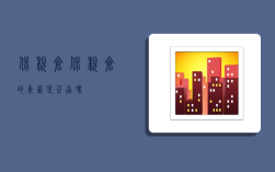 保税仓,保税仓的东西是正品吗