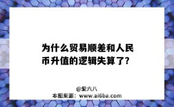 为什么贸易顺差和人民币升值的逻辑失算了？
