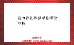 出口产品的要求及所需手续