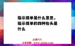 指示提单是什么意思，指示提单的四种抬头是什么（什么叫指示提单）