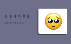 至美国的物流,至美国的物流公司