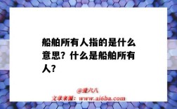 船舶所有人指的是什么意思？什么是船舶所有人？