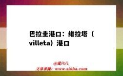 巴拉圭港口：维拉塔（villeta）港口（巴西维多利亚港口）
