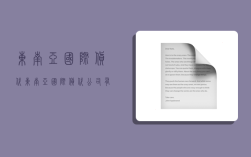 东南亚国际货代,东南亚国际货代公司有哪些