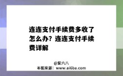 连连支付手续费多收了怎么办？连连支付手续费详解（连连支付的手续费）