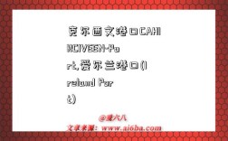 克尔西文港口CAHIRCIVEEN-Port,爱尔兰港口(Ireland Port)