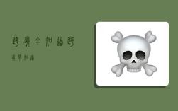 跨境全知道,跨境早知道