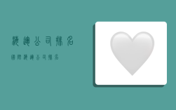 海运公司排名,国际海运公司排名