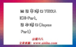 四日市港口YOKKAICHI-Port,日本港口(Japan Port)