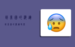 到美国的海运,到美国的海运时间